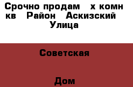 Срочно продам 2-х комн.кв › Район ­ Аскизский › Улица ­ Советская › Дом ­ 39 › Общая площадь ­ 47 › Цена ­ 250 000 - Хакасия респ., Аскизский р-н, Вершина Теи п. Недвижимость » Квартиры продажа   
